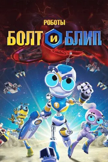 Роботы Болт и Блип / Bolts & Blip (2010)