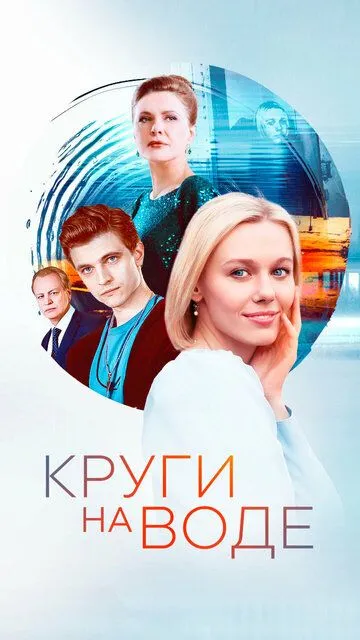 Круги на воде (2024)