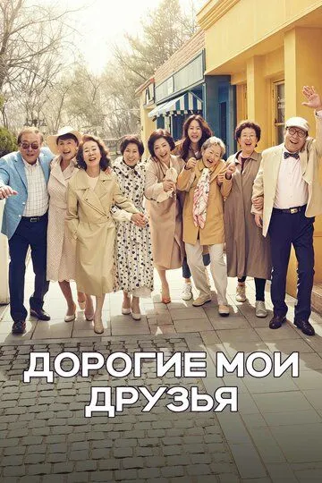 Дорогие мои друзья / Dieo mai peurenjeu (2016)