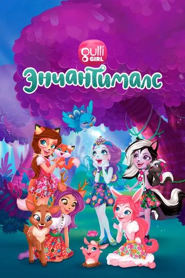 Энчантималс. Невероятно волшебные истории / Enchantimals: Tales from Everwilde (2018)
