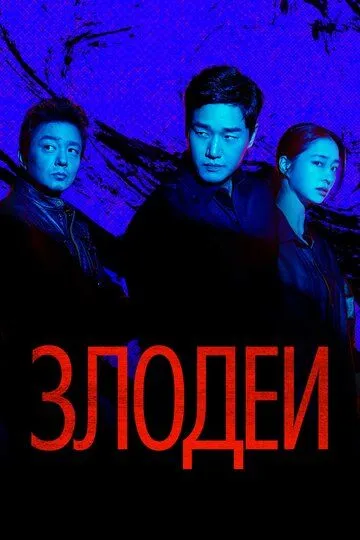 Злодеи / Billeonjeu (2025)