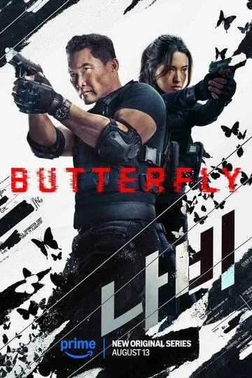 Бабочка / Butterfly (2025)