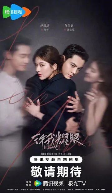 Любовные амбиции / Xu wo yao yan (2025)