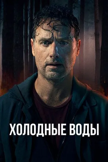 Холодные воды / Coldwater (2025)