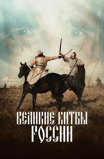 Великие битвы России (2020)