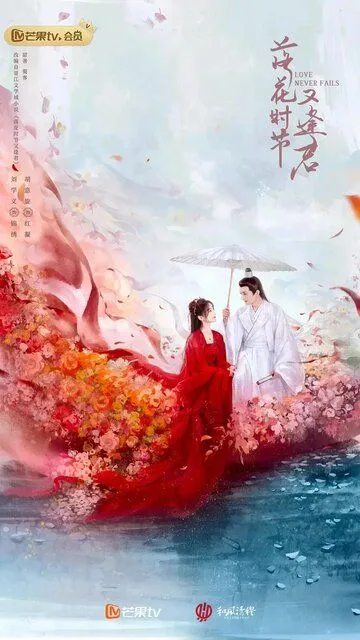 Когда цветы опадут, мы встретимся вновь / Luo hua shi jie you feng jun (2025)