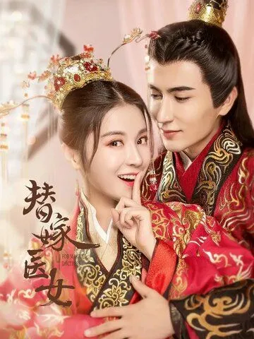 Замуж за императора / Ti jia yi nu (2020)