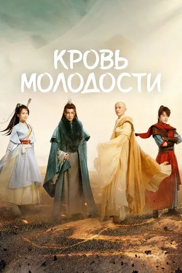 Песня о юности / Shao nian ge xing (2022)