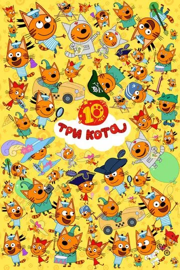 Три кота (2015)