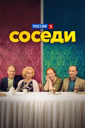 Соседи (2018)