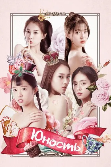 Юность / Zui qin ai de ni (2018)