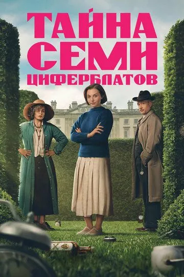 Тайна семи циферблатов / Agatha Christie's Seven Dials (2026)