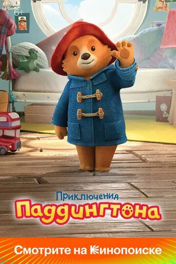 Приключения Паддингтона / The Adventures of Paddington (2019)