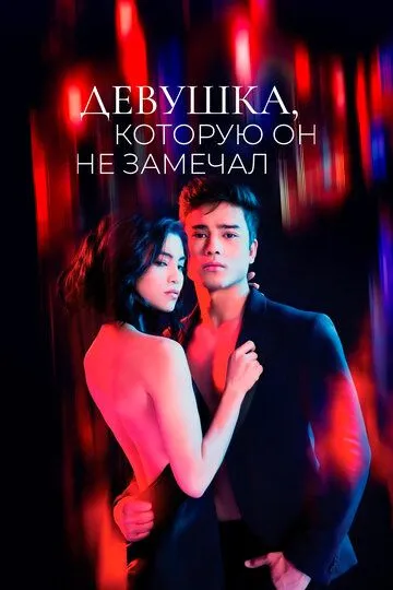 Девушка, которую он не замечал / The Girl He Never Noticed (2022)