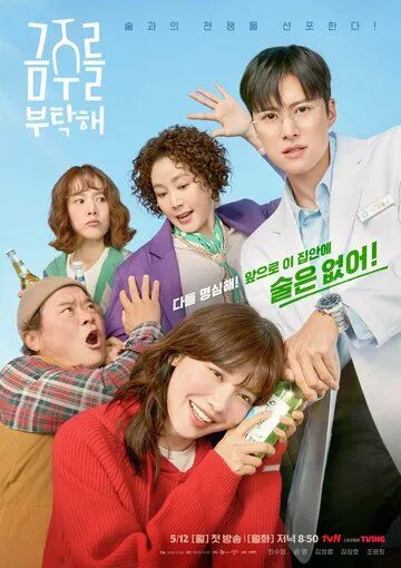 Пожалуйста, не пей / Geumjureul butakhae (2025)