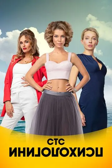 Психологини (2017)