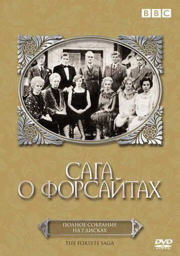 Сага о Форсайтах / The Forsyte Saga (1966)