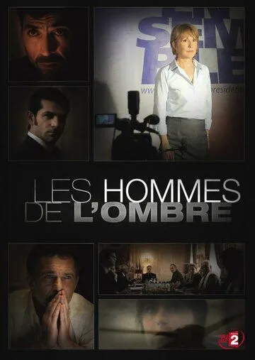 Серые кардиналы / Les hommes de l'ombre (2012)