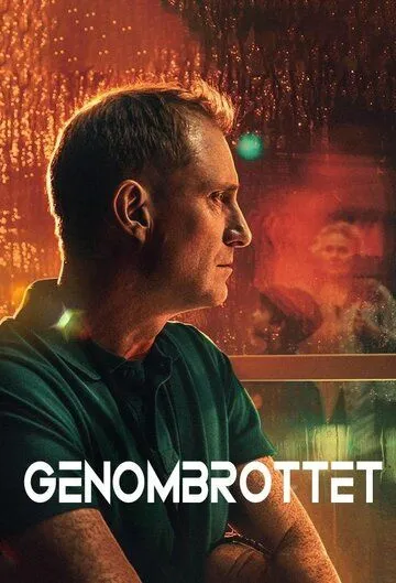 Прорыв / Genombrottet (2025)