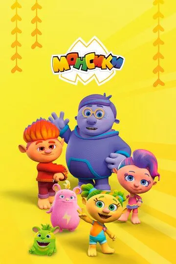 Монсики (2018)
