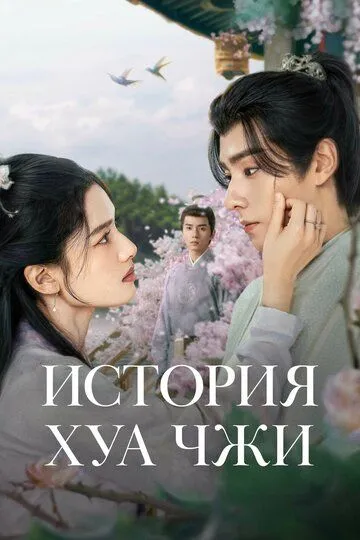 История Хуа Чжи / Xi hua zhi (2024)