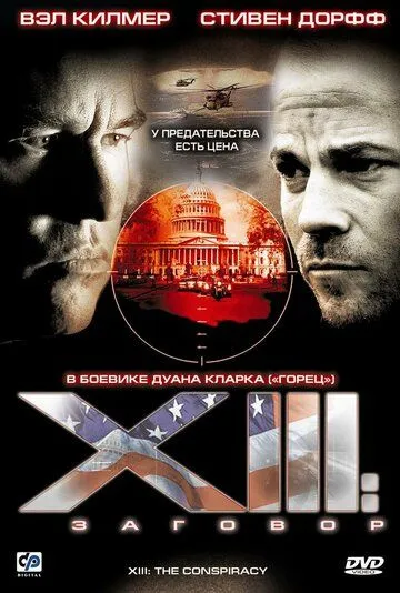 XIII: Заговор / XIII: The Conspiracy (2008)