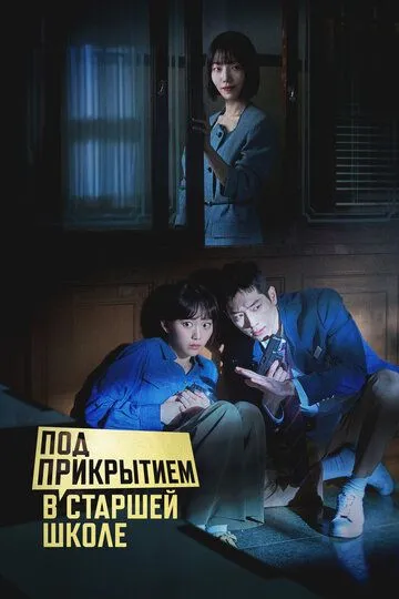 Под прикрытием в старшей школе / Eondeokeobeo haiseukul (2025)