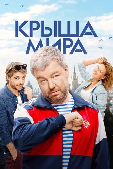 Крыша мира (2015)