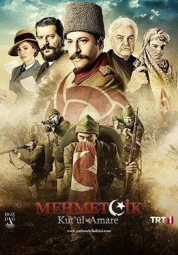 Осада Эль-Кута / Mehmetçik: Kut'ül Amare (2018)