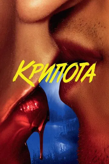 Крипота / Cryptid (2020)