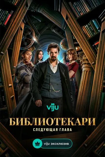Библиотекари: Следующая глава / The Librarians: The Next Chapter (2025)