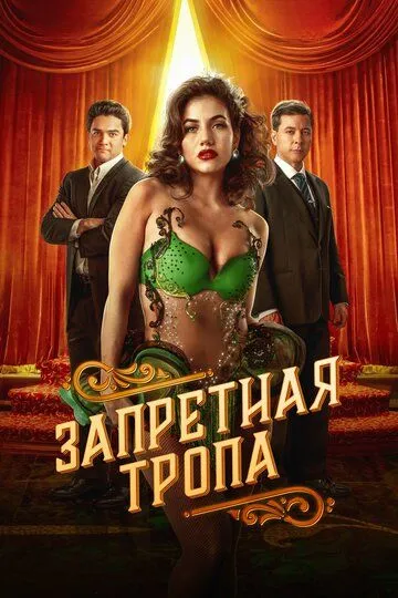 Запретная тропа / Senda Prohibida (2023)