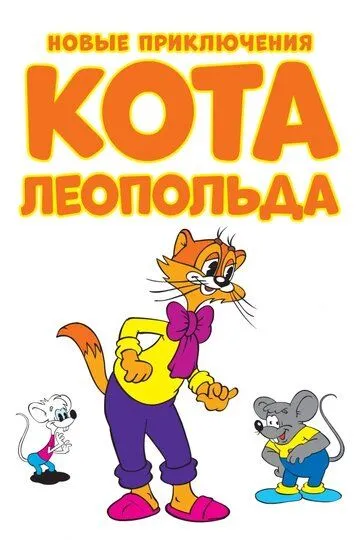 Новые приключения кота Леопольда / Cat Leo (2014)