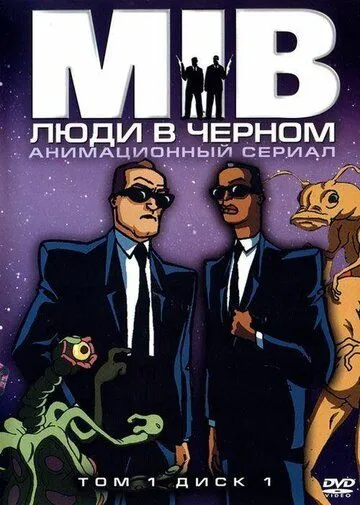Люди в чёрном / Men in Black: The Series (1997)