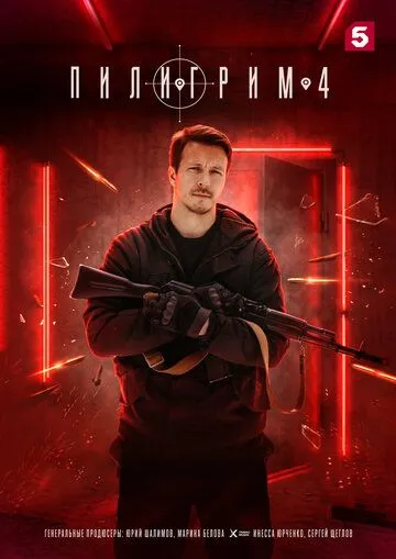 Пилигрим (2023)