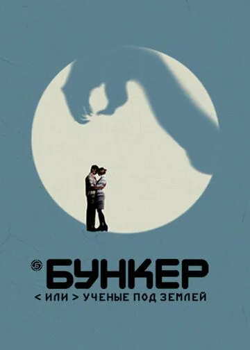 Бункер, или Ученые под землей (2006)