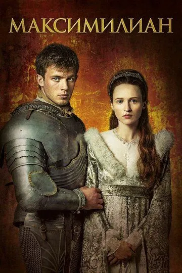 Максимилиан / Maximilian (2017)