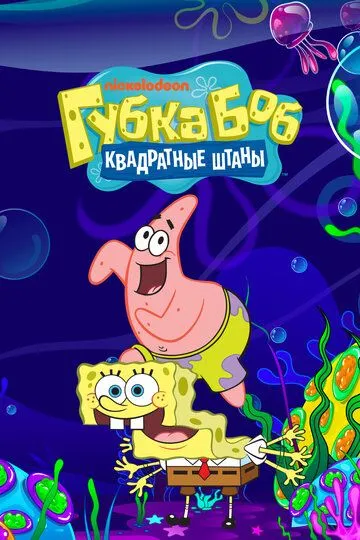 Губка Боб квадратные штаны / SpongeBob SquarePants (1999)