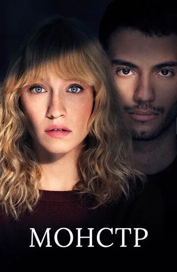 Монстр / Le monstre (2019)