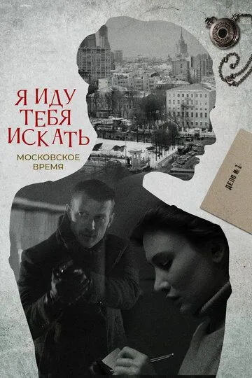 Я иду тебя искать (2021)