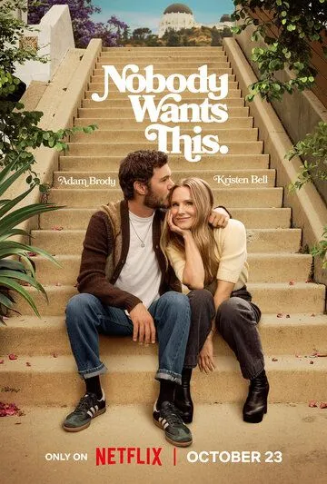 Никто этого не хочет / Nobody Wants This (2024)