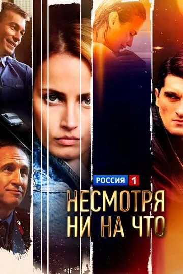 Несмотря ни на что (2021)