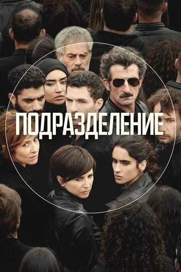 Подразделение / La Unidad (2020)