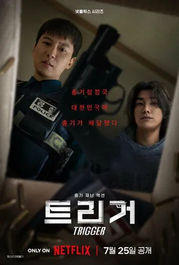 Курок / Teurigeo (2025)