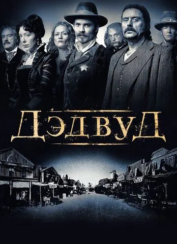 Дэдвуд / Deadwood (2004)