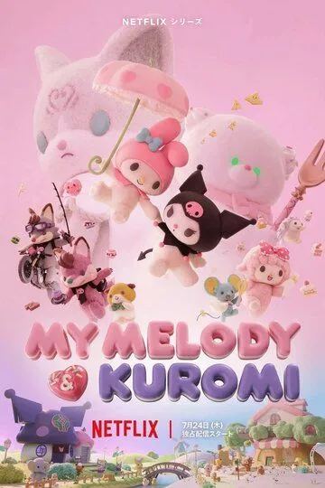 Май Мелоди и Куроми / My Melody & Kuromi (2025)