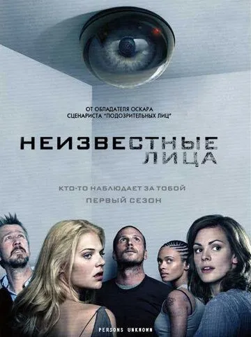 Неизвестные лица / Persons Unknown (2010)