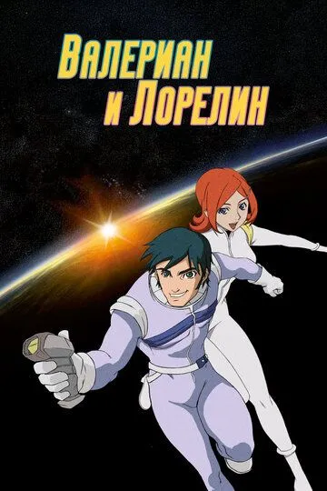 Валериан и Лорелин / Valérian & Laureline (2007)