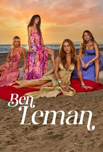 Я Леман / Ben Leman (2025)