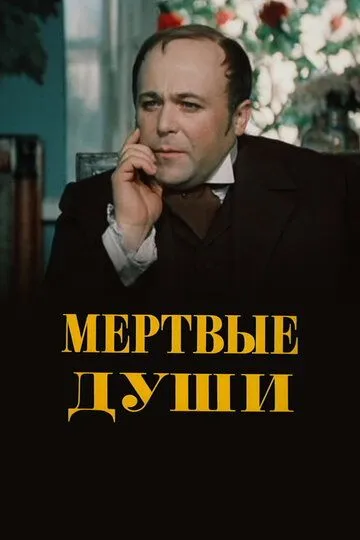 Мертвые души (1984)